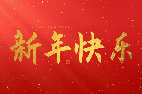 浙江中立建設(shè)有限公司祝大家2025新年快樂！